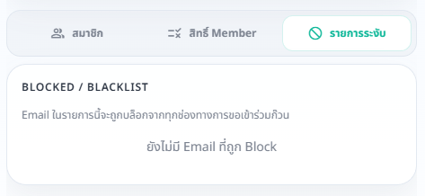 แท็บรายการระงับสำหรับดู Email ที่ถูก Block หรือ Blacklist