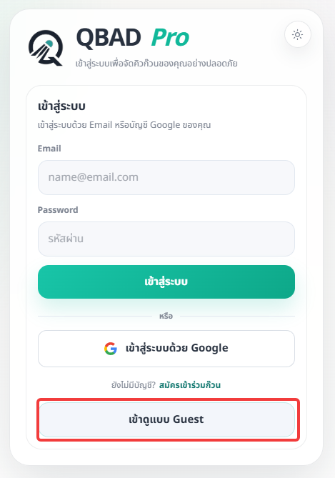 ปุ่มเข้าแบบ Guest บนหน้า Login ของ QBAD Pro