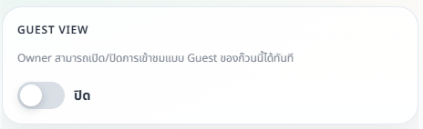 สวิตช์เปิดปิด Guest View ในหน้าสิทธิ์ผู้ใช้