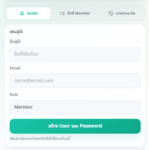 แท็บสมาชิกสำหรับเพิ่มผู้ใช้ด้วยชื่อ Email และ Role