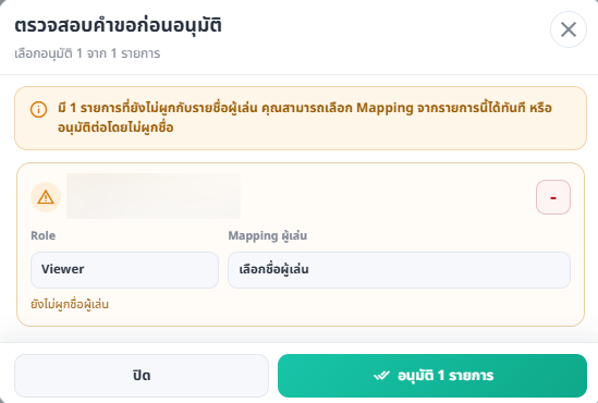 หน้าตรวจสอบคำขอสมาชิกก่อนอนุมัติ พร้อมเลือก Mapping ผู้เล่น
