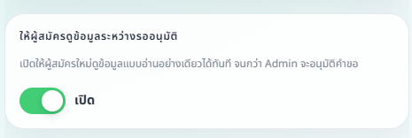 สวิตช์ให้ผู้สมัครดูข้อมูลระหว่างรออนุมัติ