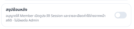 การ์ดสิทธิ์สรุปย้อนหลังสำหรับบทบาท Member หรือ Viewer พร้อมสวิตช์เปิดปิด