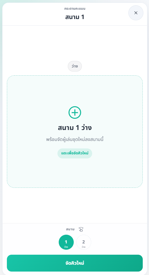 กระดานคะแนนสนามว่าง พร้อมปุ่มจัดคิวใหม่