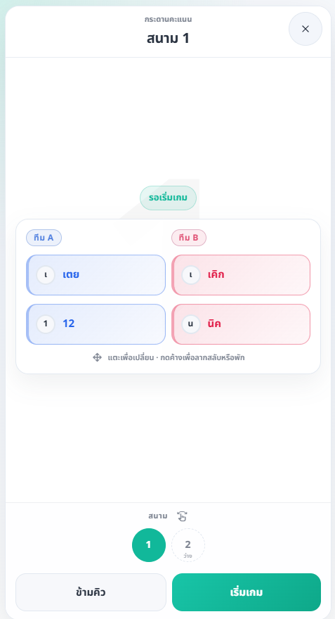 กระดานคะแนนสนามที่รอเริ่มเกม แสดงทีมและปุ่มเริ่มเกม