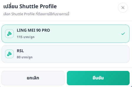Modal เปลี่ยน Shuttle Profile ก่อนยืนยัน