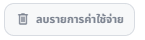 ปุ่มเปิดรายการค่าใช้จ่ายที่ลบไว้
