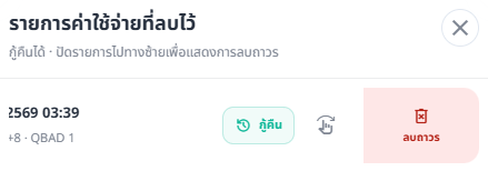 รายการค่าใช้จ่ายที่ลบไว้ พร้อมปุ่มกู้คืนและลบถาวร