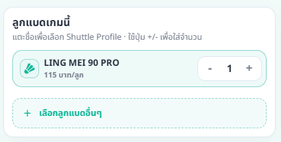 การ์ดค่าใช้จ่ายแสดง Shuttle Profile และปุ่มเลือกจำนวนลูก