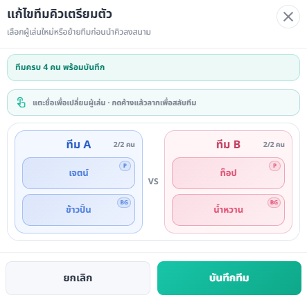 Modal แก้ไขทีมคิวเตรียมตัว แสดงผู้เล่นสองทีมและปุ่มบันทึกทีม