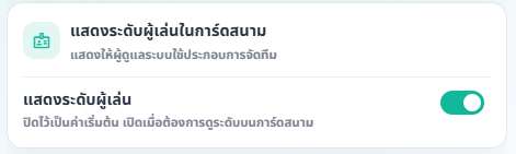 การ์ดตั้งค่าการแสดงระดับผู้เล่นในการ์ดสนาม พร้อมสวิตช์ปิดเริ่มต้น