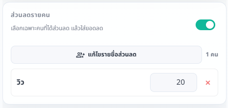 ภาพประกอบขั้นตอน: ใส่ส่วนลดรายคนในหน้าเคลียร์ยอดเงิน