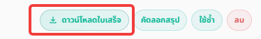 ภาพประกอบขั้นตอน: ดาวน์โหลดใบเสร็จค่าใช้จ่ายเป็นรูปภาพ