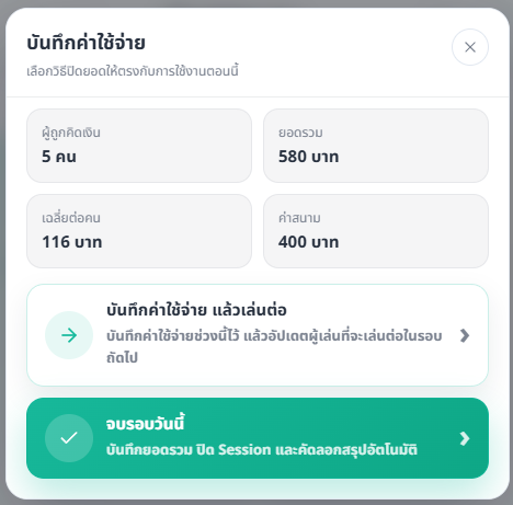 ภาพประกอบขั้นตอน: กดบันทึกค่าใช้จ่าย