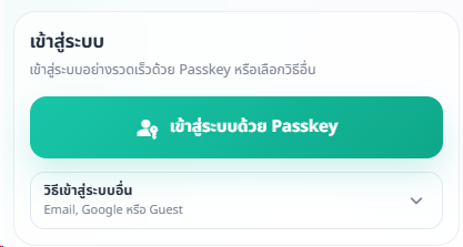 หน้า Login แสดงปุ่มหลักเข้าสู่ระบบด้วย Passkey และวิธีเข้าสู่ระบบอื่นแบบพับไว้