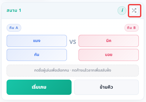 ภาพประกอบขั้นตอน: ใช้จัดคู่ใหม่