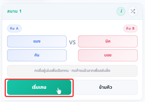 ภาพประกอบขั้นตอน: เริ่มเกมหลังตรวจครบ