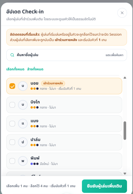 ภาพประกอบขั้นตอน: เพิ่มผู้เล่นเข้ารอบหลังจากเริ่มเล่นแล้ว