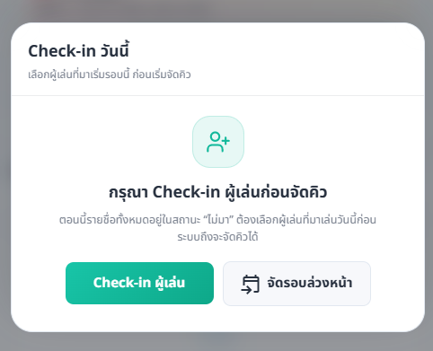 หน้าต่าง Check-in วันนี้ แสดงปุ่ม Check-in ผู้เล่นและปุ่มจัดรอบล่วงหน้า