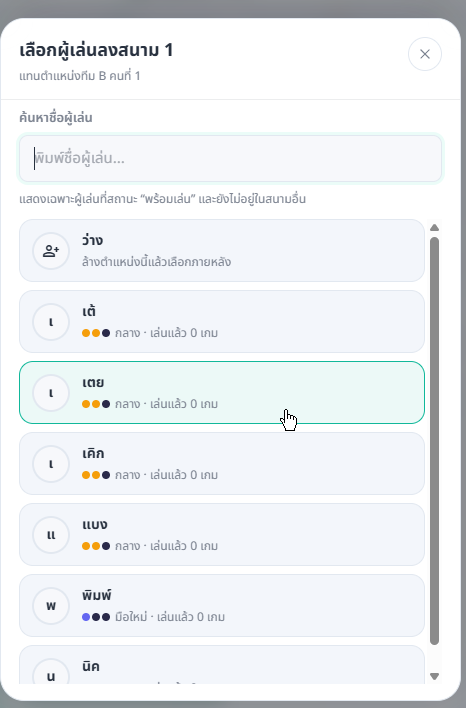 Modal เลือกรายชื่อผู้เล่นลงสนามจากช่องว่าง