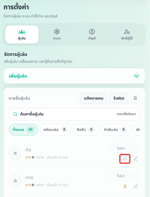 หน้าตั้งค่าผู้เล่น แสดงไอคอนเข็มหมุดสำหรับปักหมุด