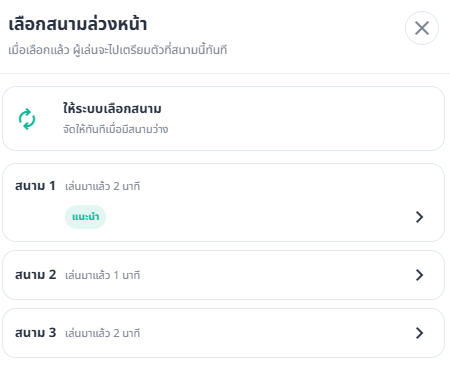 Modal เลือกสนามล่วงหน้า พร้อมเวลาที่แต่ละสนามกำลังเล่นอยู่และสนามแนะนำ