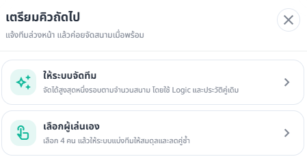Modal เตรียมคิวถัดไป ให้เลือกระบบจัดทีม หรือเลือกผู้เล่นเอง