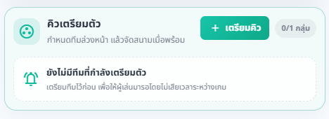 แผงคิวเตรียมตัวที่ยังไม่มีกลุ่มค้าง พร้อมปุ่มเตรียมคิว