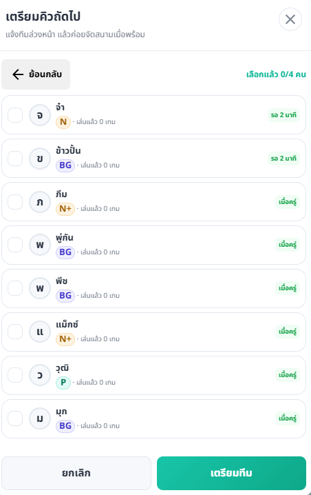 Modal เลือกผู้เล่นสำหรับคิวเตรียมตัว พร้อมเวลารอของแต่ละคน