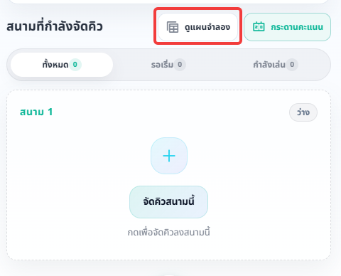 ปุ่มดูแผนจำลองอยู่มุมขวาบนของหัวข้อสนามที่กำลังจัดคิว