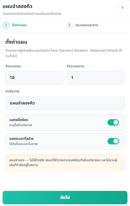หน้าตั้งค่าแผนจำลองคิว ขั้นตอนที่ 1
