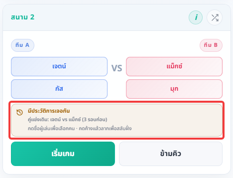 การ์ดสนามแสดง Notice ประวัติการจับคู่และจำนวนรอบที่เคยเจอกัน