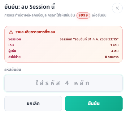Modal ยืนยันการลบ Session พร้อมรายละเอียดและรหัส 9999
