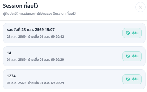 รายการ Session ที่ลบไว้ พร้อมปุ่มกู้คืนและลบถาวร