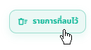 ปุ่มกู้คืน Session จากรายการที่ลบไว้