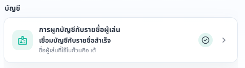 หน้าบัญชีแสดงสถานะเชื่อมบัญชีกับรายชื่อผู้เล่นสำเร็จ