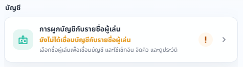 หน้าบัญชีแสดงสถานะยังไม่ได้เชื่อมบัญชีกับรายชื่อผู้เล่น