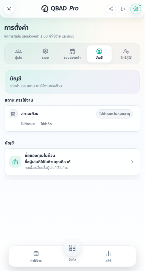 หน้าบัญชี แสดงสถานะการเชื่อมบัญชีกับรายชื่อผู้เล่น