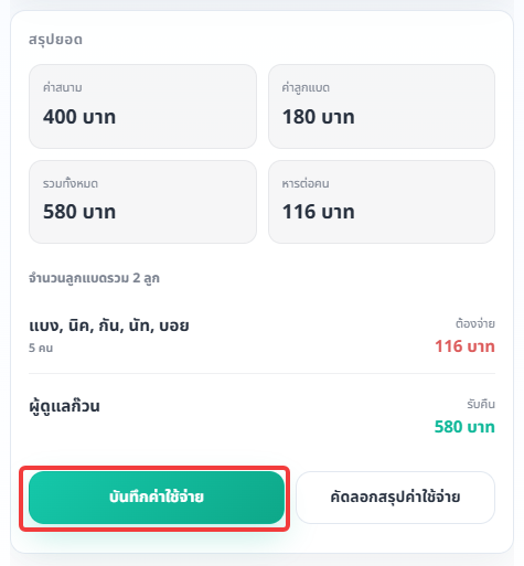 ภาพประกอบขั้นตอน: บันทึกค่าใช้จ่ายจากหน้าสรุปยอด