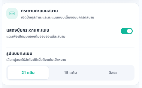 การ์ดกระดานคะแนนสนามในหน้าตั้งค่าการแสดงผล พร้อมสวิตช์และตัวเลือกรูปแบบคะแนน