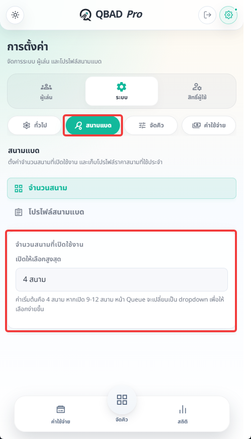 ภาพประกอบขั้นตอน: กำหนดจำนวนสนาม