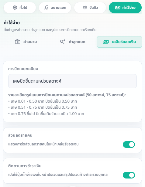 ภาพประกอบขั้นตอน: ตั้งค่าการปัดเศษ ส่วนลดรายคน และติดตามการชำระเงิน