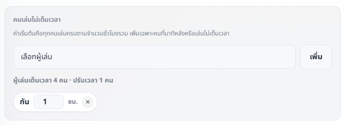 ภาพประกอบขั้นตอน: ระบุผู้เล่นไม่เต็มเวลาในหน้าคำนวณค่าใช้จ่าย