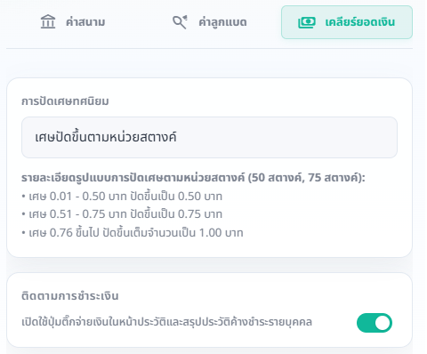 ภาพประกอบขั้นตอน: ตั้งค่าการปัดเศษและติดตามการชำระเงิน