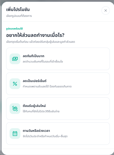 หน้าต่างเพิ่มโปรโมชันแสดงตัวเลือกลดเป็นบาท เปอร์เซ็นต์ ต้อนรับผู้เล่นใหม่ และตามวันหรือช่วงเวลา