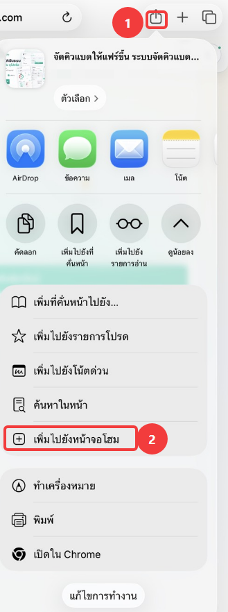 วิธีติดตั้ง QBAD Pro บน iPhone: กดปุ่มแชร์ แล้วเลือกเพิ่มไปยังหน้าจอโฮม