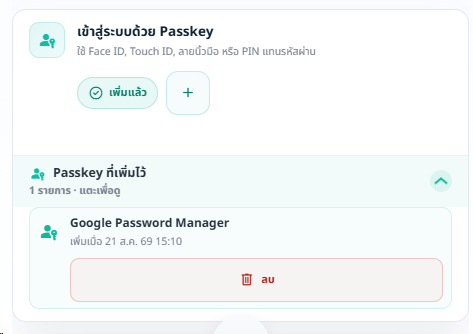 การ์ด Passkey ในหน้าบัญชี มีปุ่มเพิ่ม Passkey และรายการที่เพิ่มไว้แบบพับได้