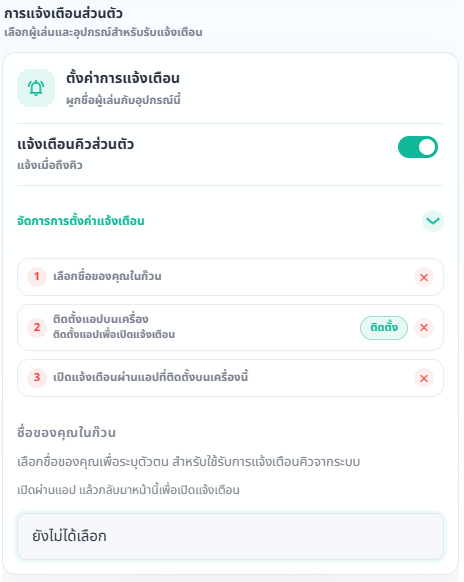 หน้าตั้งค่าการแจ้งเตือน แสดงสามขั้นตอน ได้แก่ เลือกชื่อ ติดตั้งแอป และเปิดแจ้งเตือน