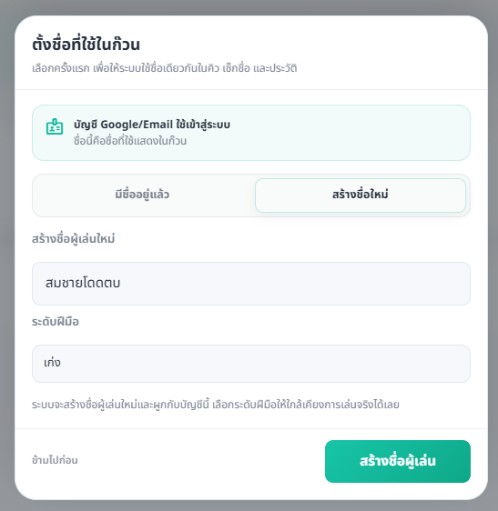 หน้าการผูกบัญชีกับรายชื่อผู้เล่น แท็บสร้างรายชื่อใหม่ มีช่องชื่อผู้เล่นและระดับฝีมือ