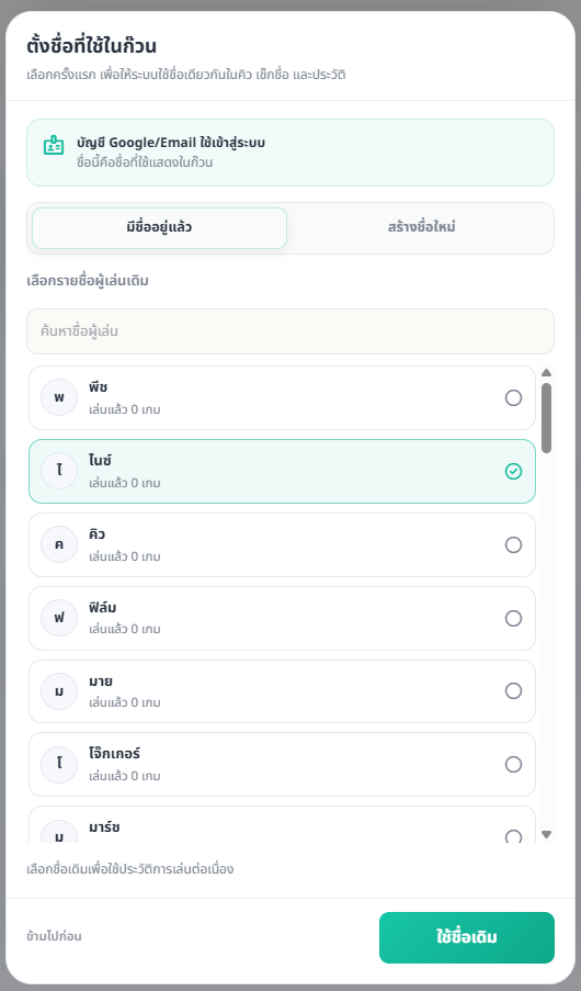 หน้าการผูกบัญชีกับรายชื่อผู้เล่น แท็บเลือกรายชื่อเดิม แสดงช่องค้นหาและรายชื่อผู้เล่น